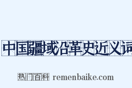 中国疆域沿革史近义词是什么意思的图片